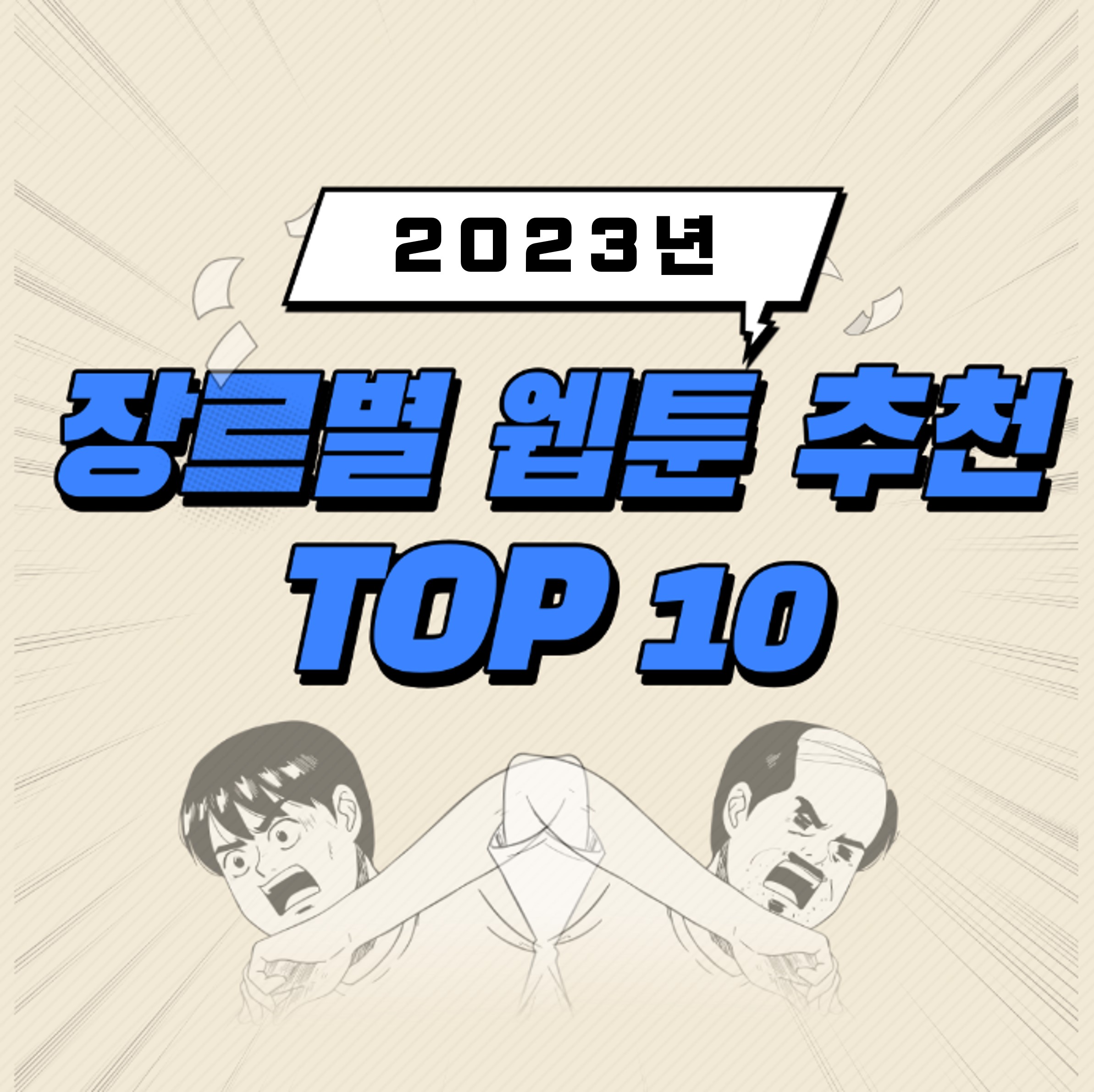 2023 장르별 웹툰 추천 TOP 10