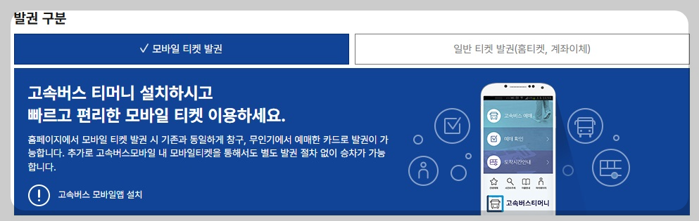 고속버스 통합 예매 사이트 취소 환불 수수료