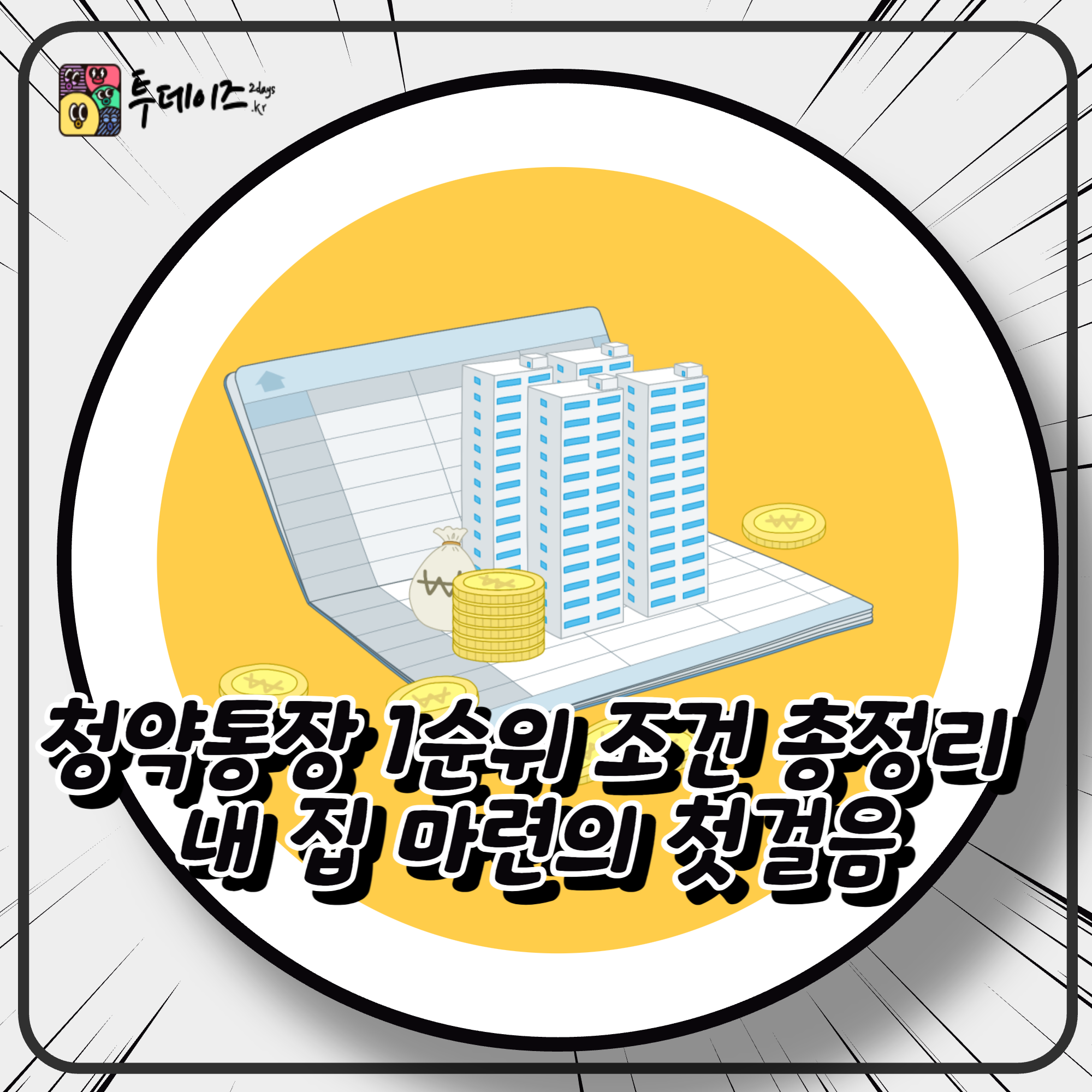 청약통장 1순위 조건 총정리 2025년 내 집 마련의 첫걸음 청약통장 1순위 조건 총정리 2025년 내 집 마련의 첫걸음