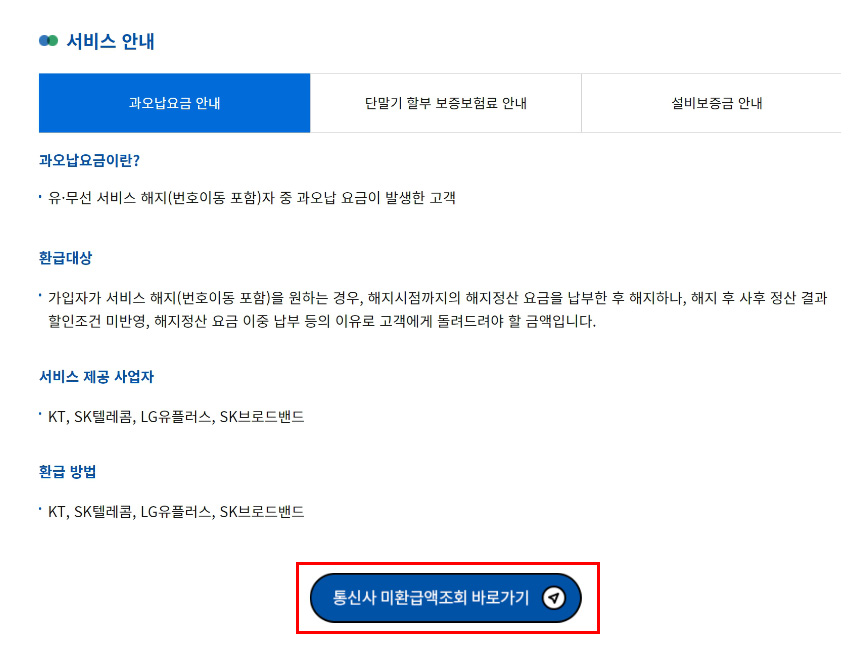통신사 미환급금 간단 조회&#44; 신청방법