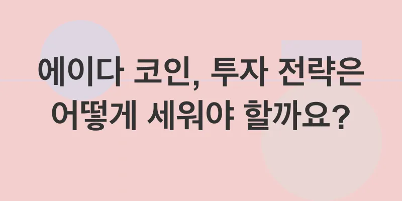 에이다코인 투자 전략_2