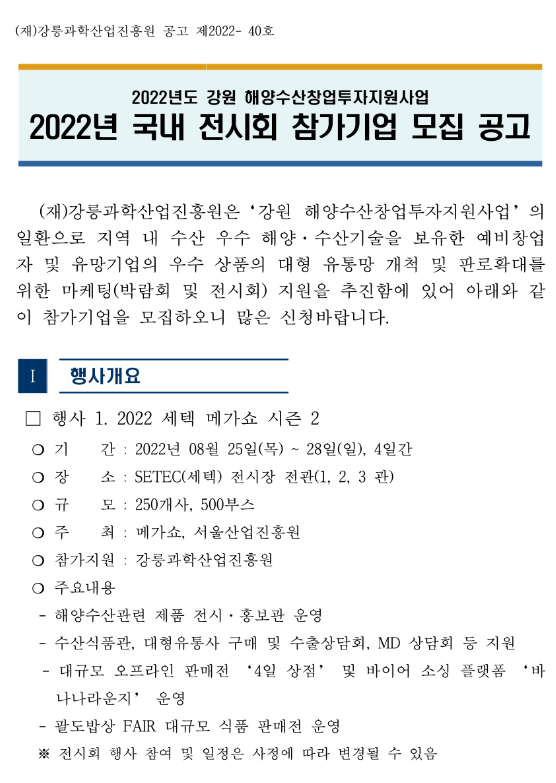  [강원] 2022년 국내 전시회 참가기업 모집 공고(해양수산창업투자지원사업)