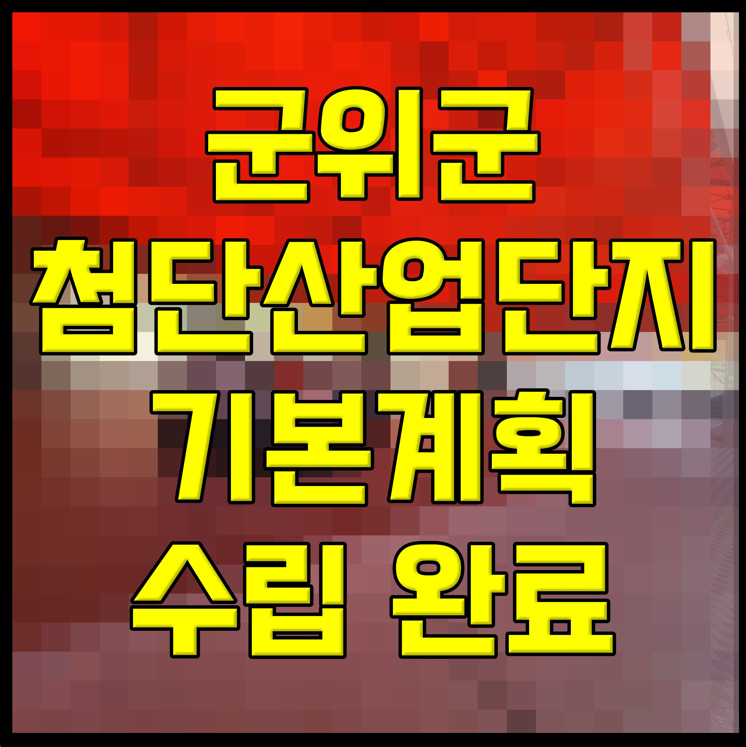  군위군 첨단산업단지 기본계획 수립 완료