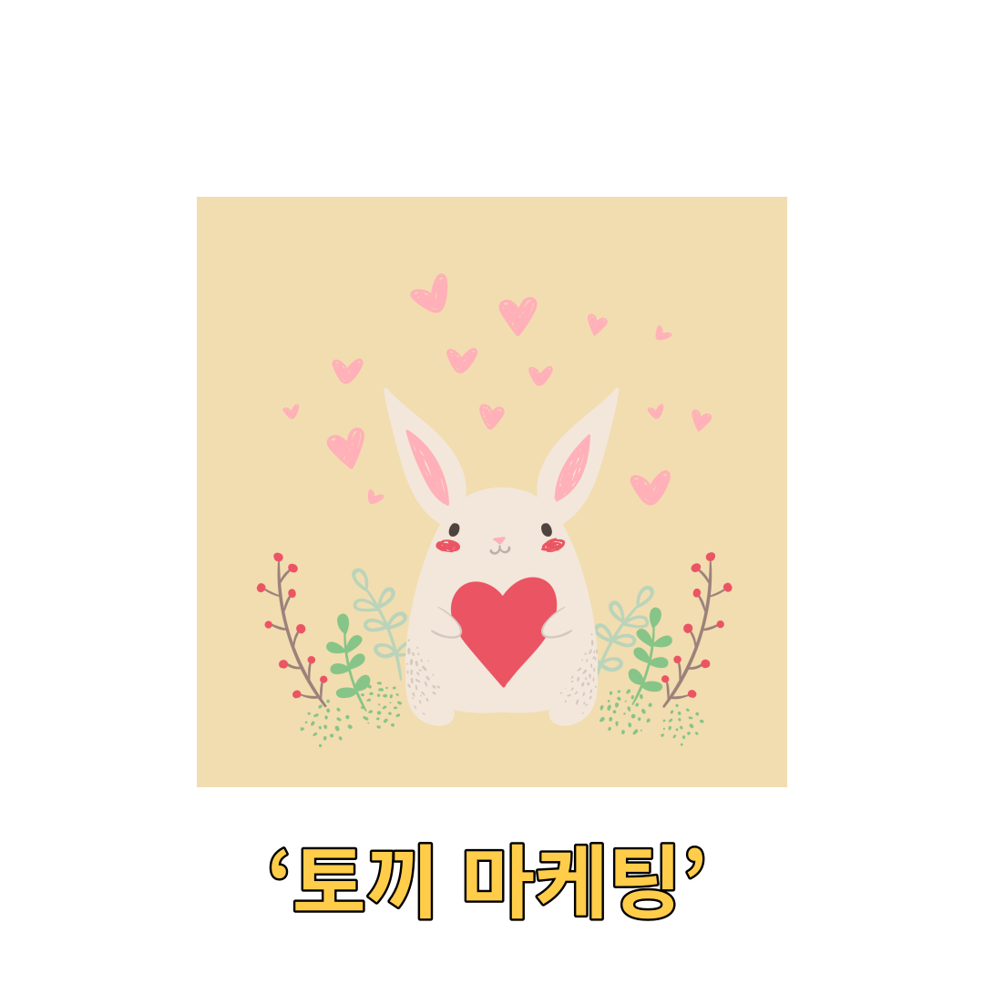  흑묘년 새해맞이…유통가 토끼띠 해 맞이하여 ‘토끼 마케팅’ 온다