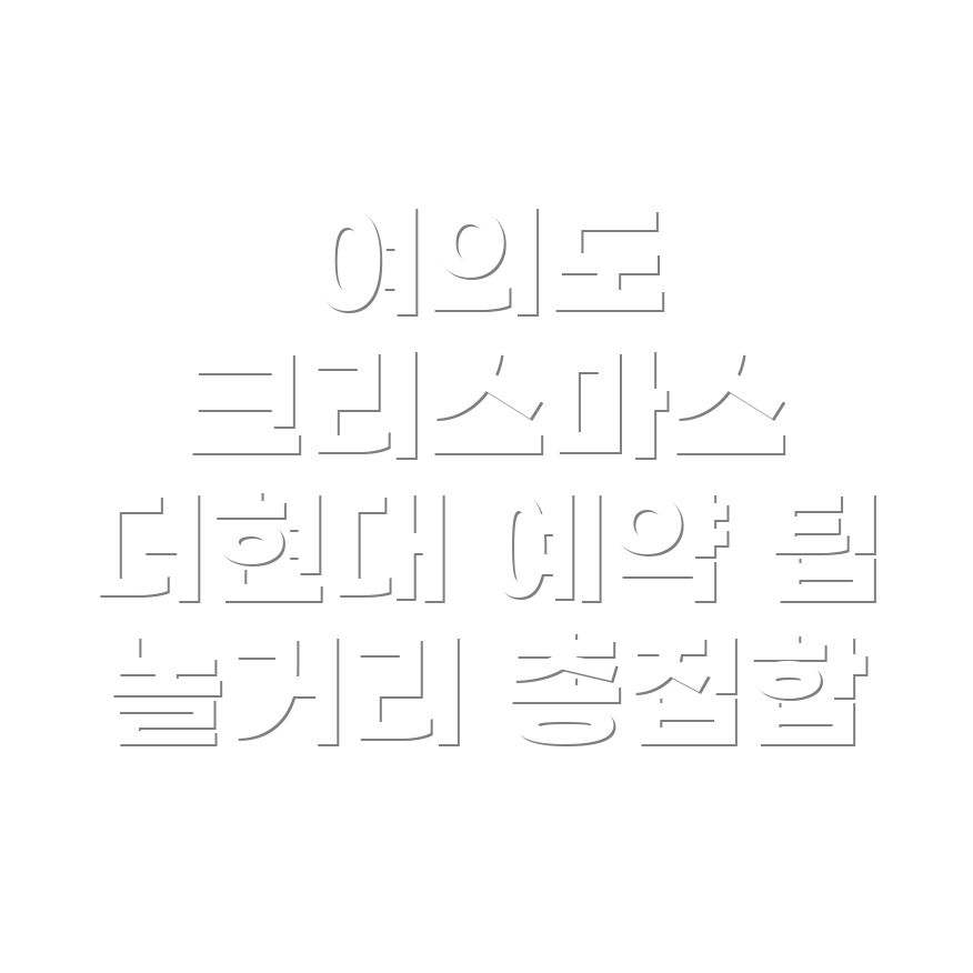 여의도 크리스마스 빌리지
