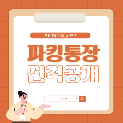 파킹통장 전격공개 배너