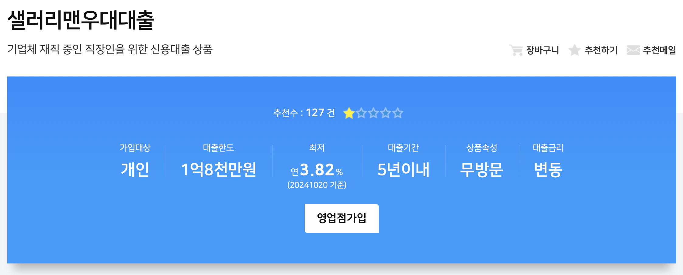 NH농협 샐러리맨우대대출 가입방법
