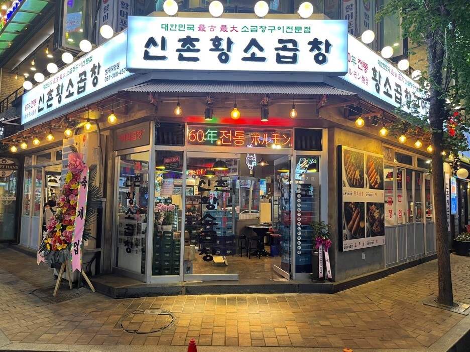  안양곱창 맛집  60년전통신촌황소곱창 범계 직영점