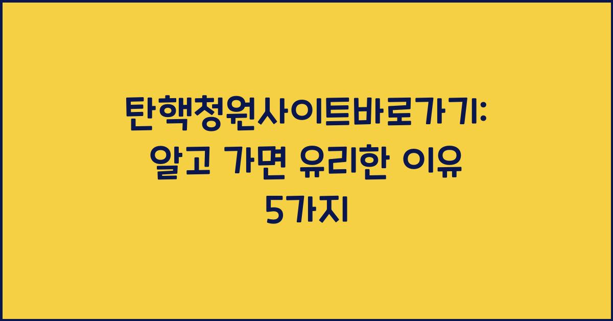 탄핵청원사이트바로가기