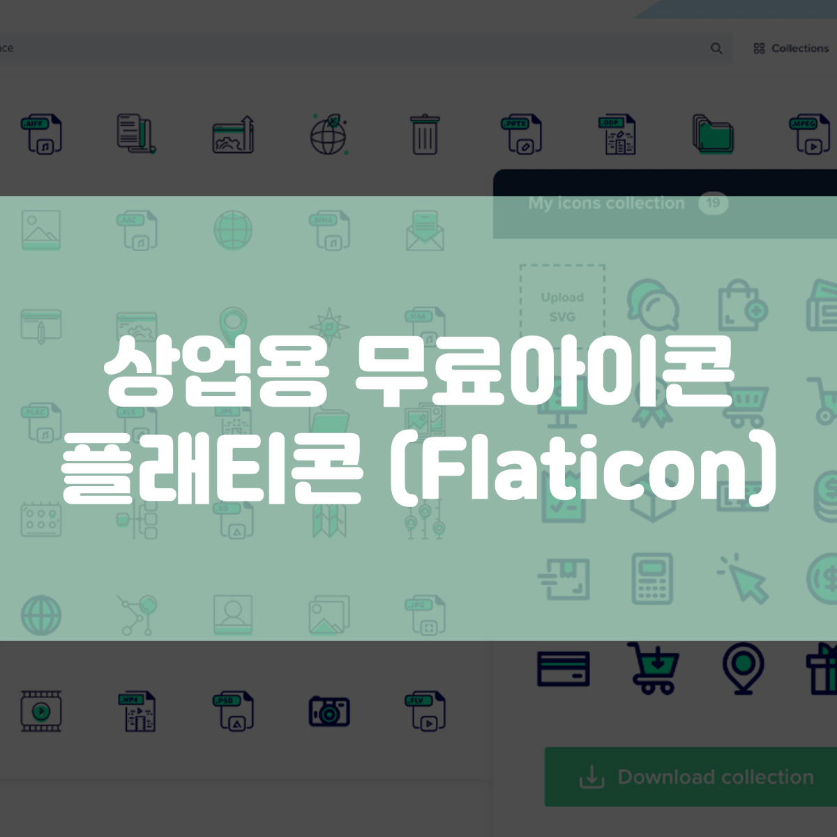  상업적 이용이 가능한 무료 아이콘 사이트 (다운로드와 저작권 표시 방법)