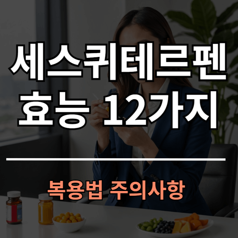 세스퀴테르펜 효능 12가지와 풍부한 음식 및 주의사항