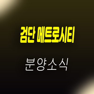  검단 메트로시티 검단신도시 상가 분양가 및 잔여호실 안내