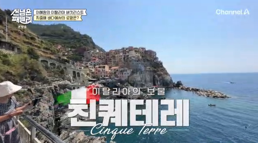 선 넘은 패밀리 이혜원의 이탈리아 버킷리스트 친퀘테레 절벽 마을 '마나놀라' 다이빙 태닝 여행 장소 위치 2 img