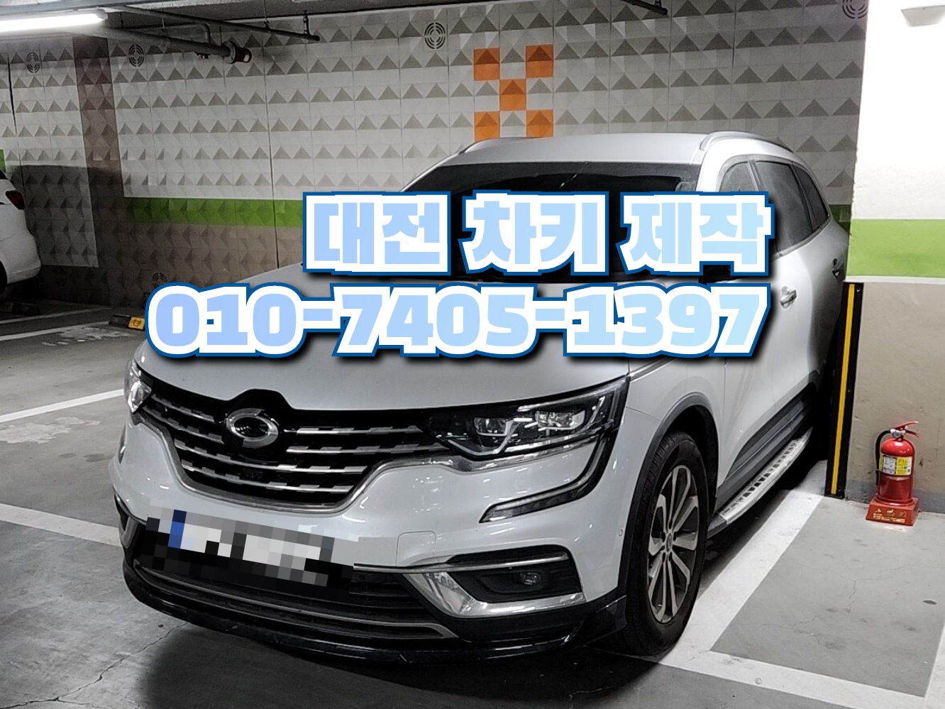  분실한 qm6 qm3 k5 스마트키 출장 제작 방법 대전 차키 전문점