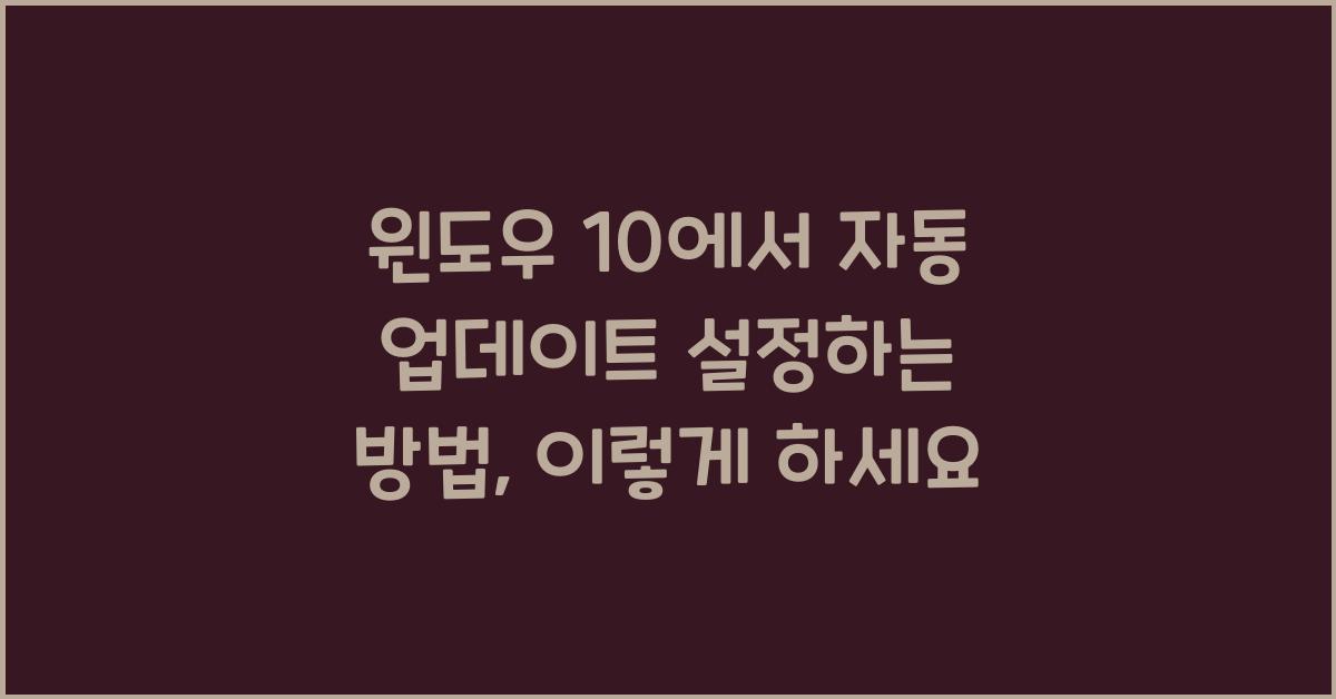 윈도우 10에서 자동 업데이트 설정하는 방법