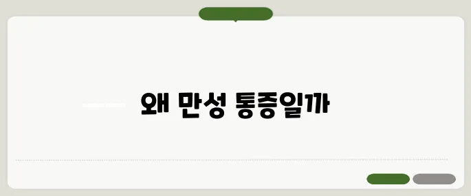 섬유근육통 증상 만성 통증이 계속될 때