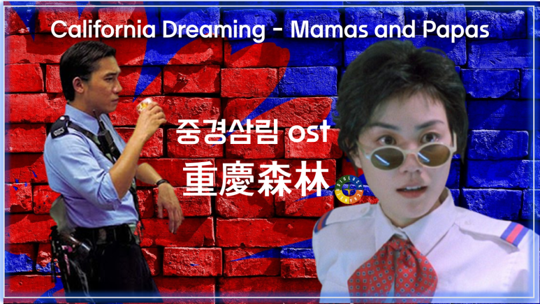  [중경삼림 ost] California Dreaming - Mamas and Papas (캘리포니아 드리밍 - 마마스 앤 파파스) 가사해석 / Chungking Express
