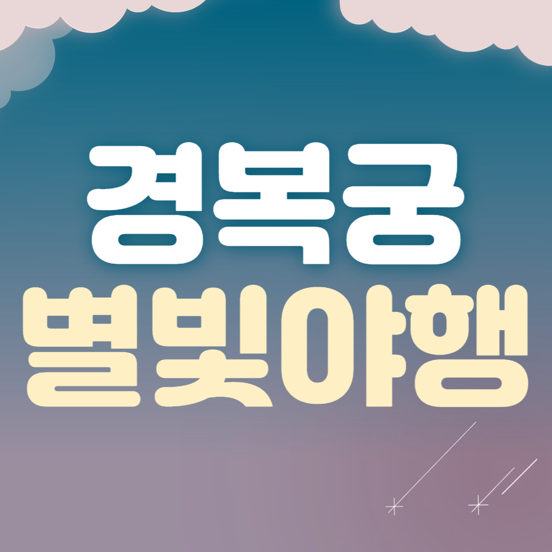 경복궁 별빛야행