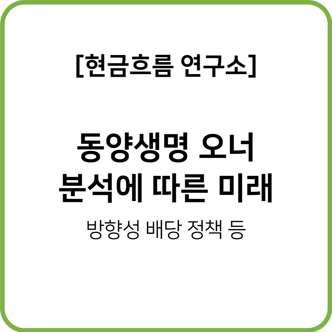  동양생명 지배구조에 대해서 쉽게 설명해드립니다! 기업분석의 기초 지배구조 알아보기