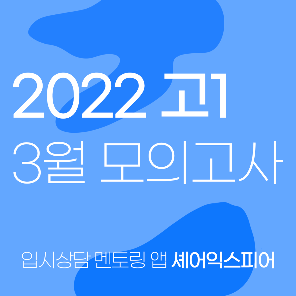 2022 고1 3월 모의고사 준비하는 방법 2022 고1 3월 모의고사 준비하는 방법