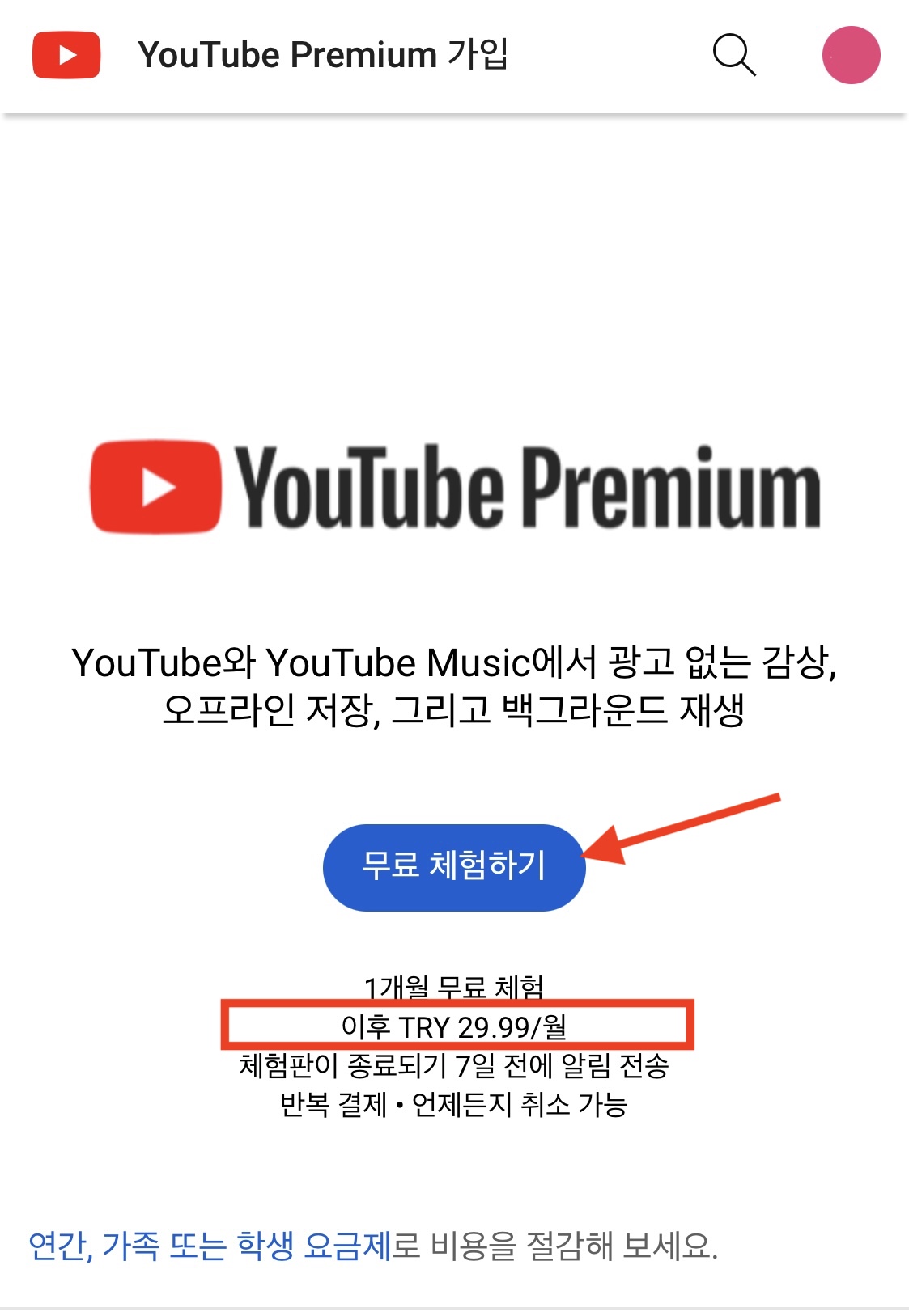 터키 유튜브 프리미엄 가입하기 3