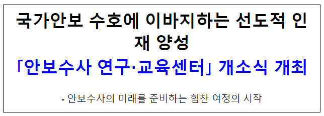  국가안보 수호에 이바지하는 선도적 인재 양성