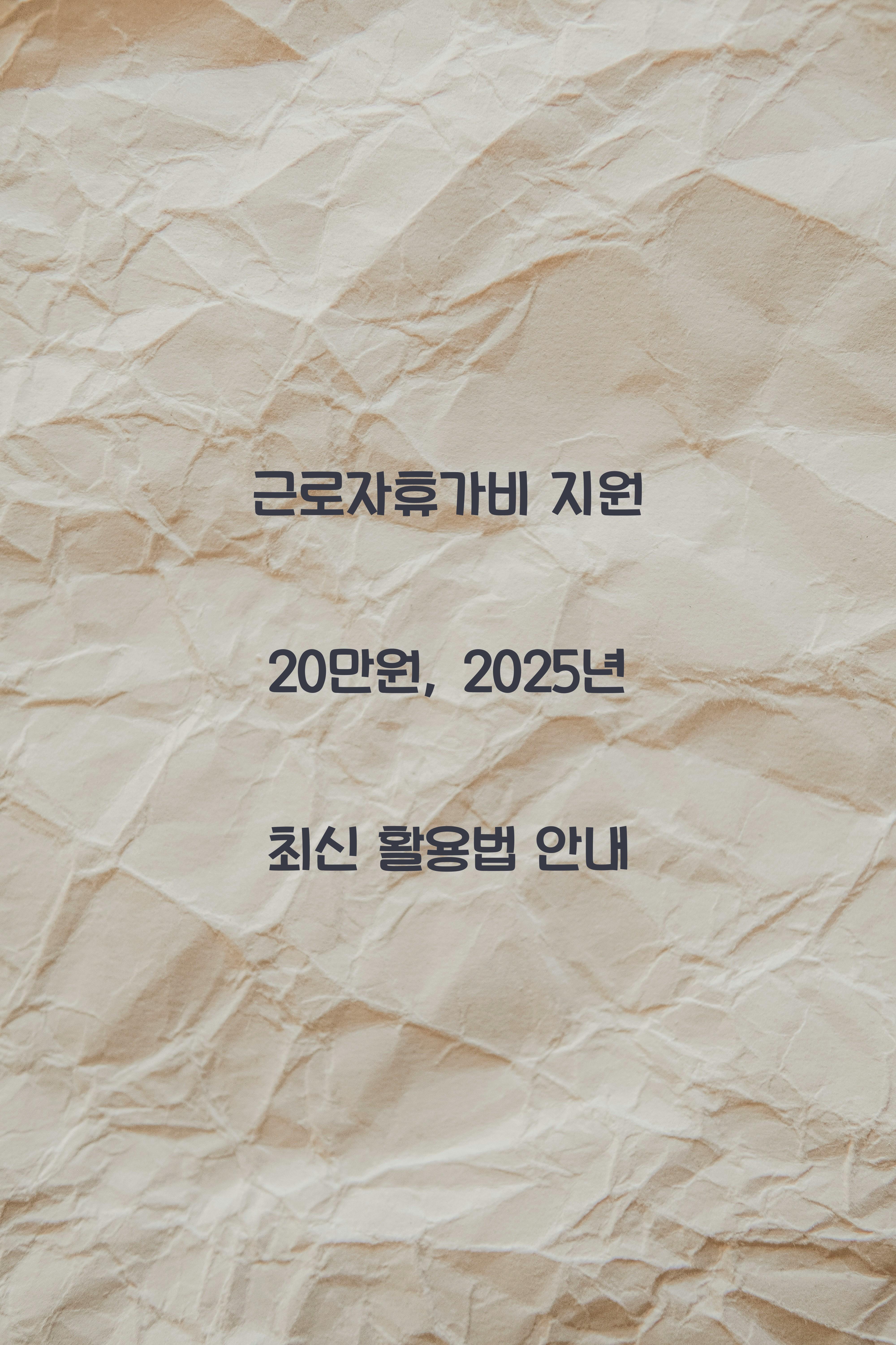 근로자휴가비 지원 20만원 25년 최신