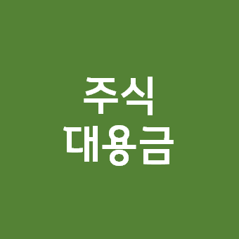  주식 대용금 - 주식용어 정리