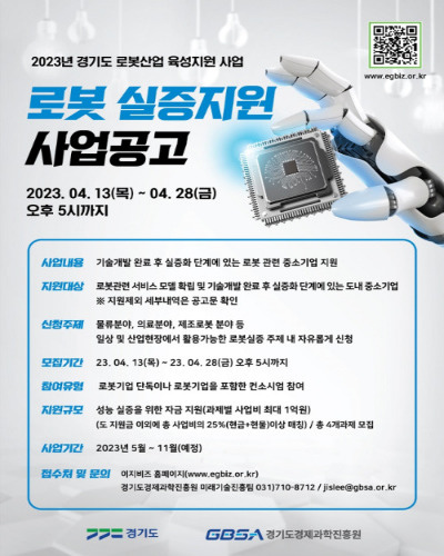  2023년 경기도 로봇산업 육성지원사업 금액, 세부 내용