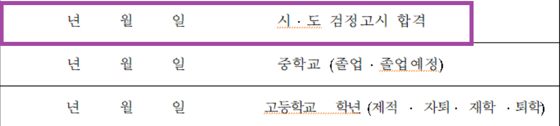 입학 원서 검정고시 입력