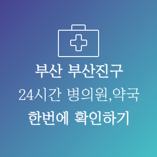 부산진구24시약국