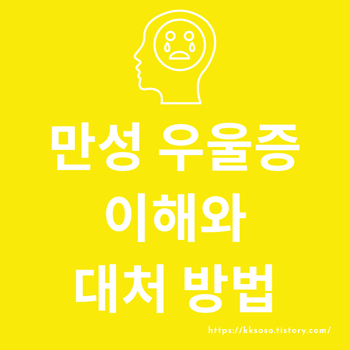  만성 우울증 이해와 대처방법: 증상에 대한 깊은 이해