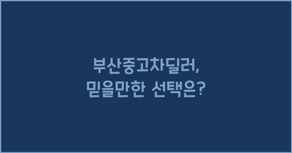 부산중고차딜러