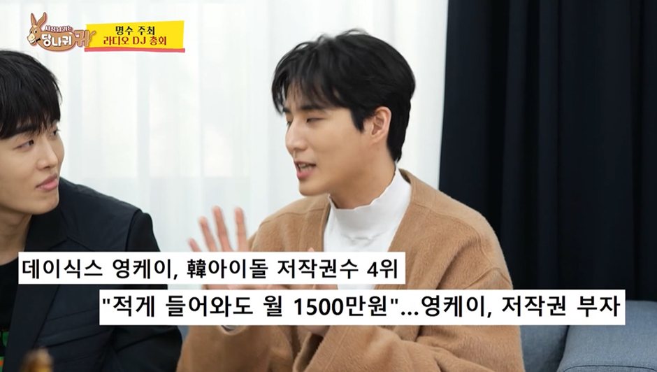 저작권료로만 한달에 1500만원 받는다고 밝힌 데이식스 영케이