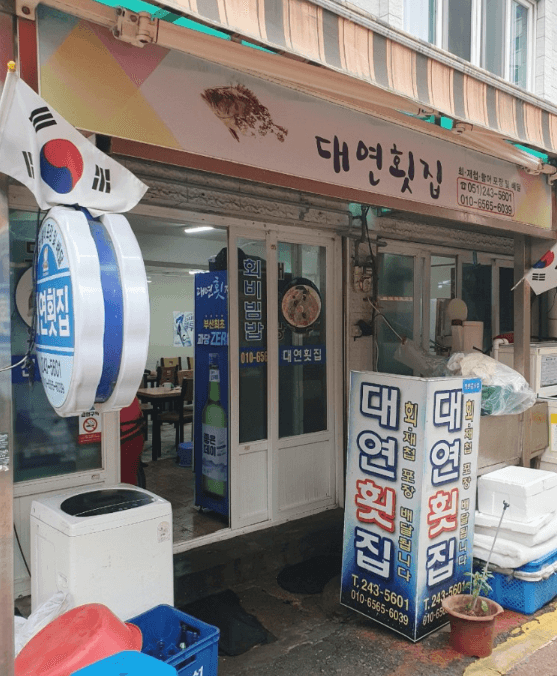 부산 맛집 대연횟집
