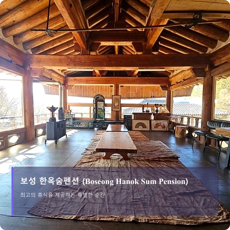 보성 한옥숨펜션 (Boseong Hanok Sum Pension)_3