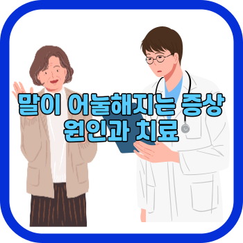 말이 어눌해지는 증상 원인과 치료