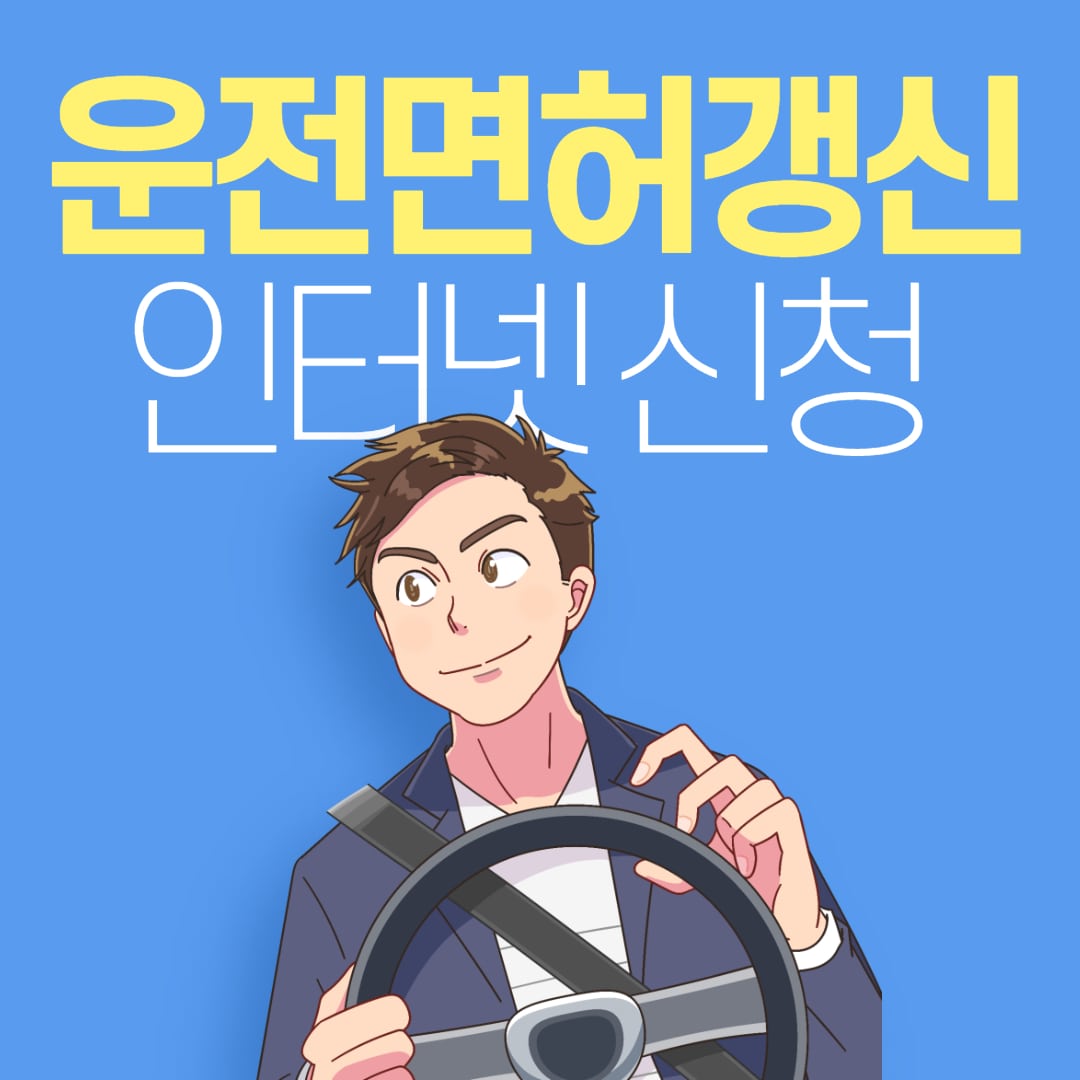  운전면허증 갱신(적성검사) 기간 및 인터넷 신청방법
