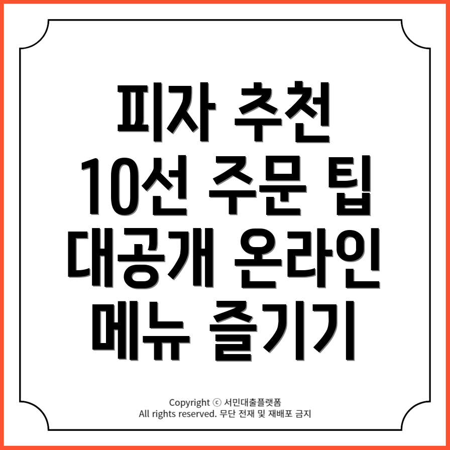 도미노피자 온라인 메뉴로 맛있는 피자 즐기기: 추천 메뉴 10가지 & 주문 팁