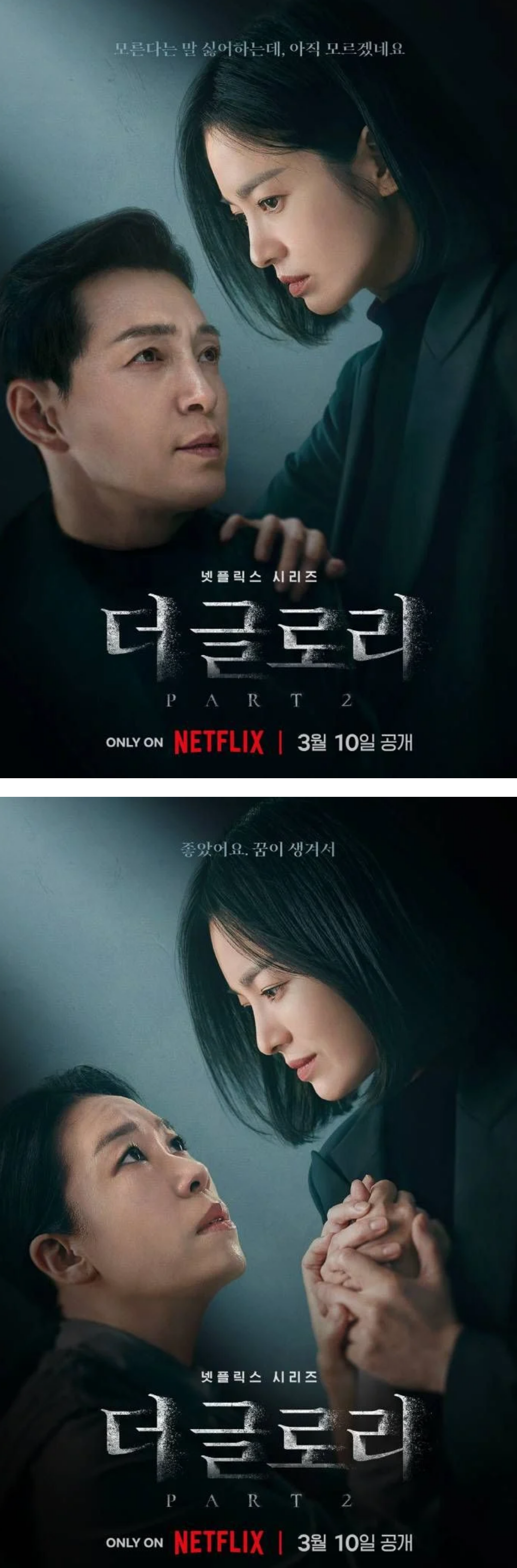 더 글로리 시즌 2 스포 포스터 3월 2