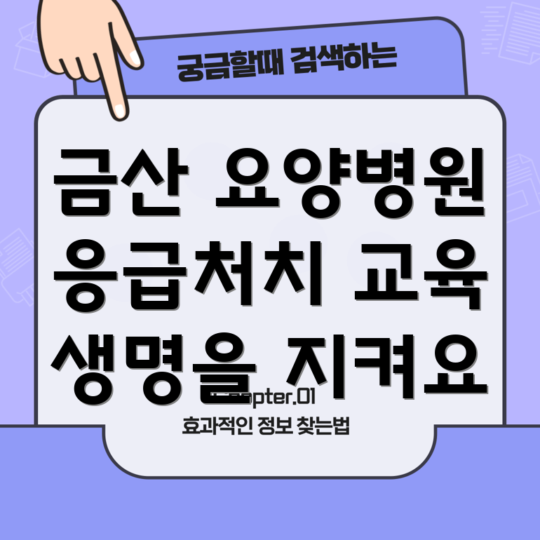 요양병원 응급처치 교육