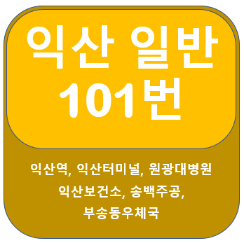  익산101번버스 노선 안내