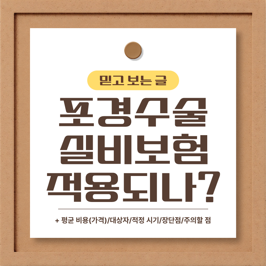  포경수술 실비보험 적용 되나?