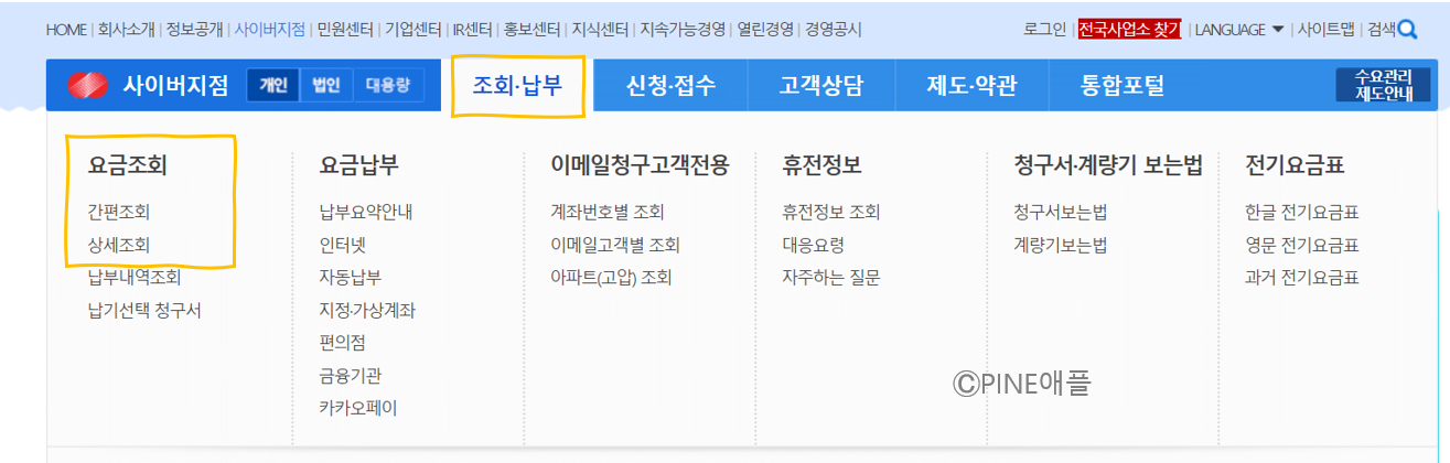  한전 전기요금, 전기세 조회하는 방법 (온라인으로 간편하게 가능)