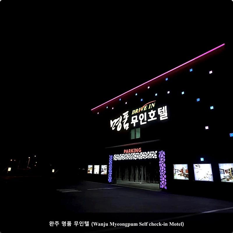 완주 명품 무인텔 (Wanju Myeongpum Self check-in Motel)_3
