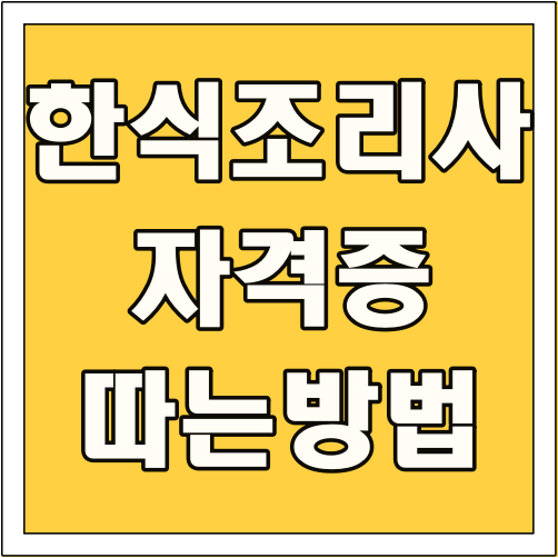 한식조리사 자격증 따는 방법 글씨 썸네일