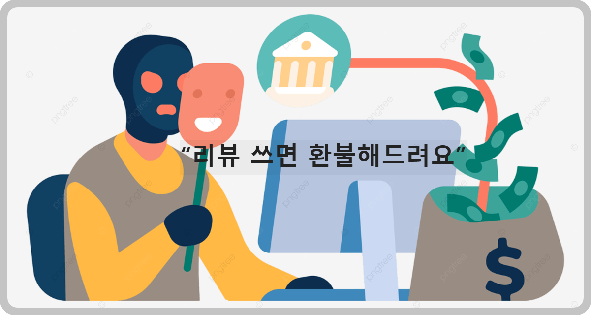 리뷰 사기 (이미지 출초:kor.pngtree.com)