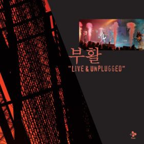  부활 안녕 (Unplugged) 듣기/가사/앨범/유튜브/뮤비/반복재생/작곡작사
