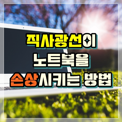  직사광선이 노트북을 손상시키는 5가지 방법