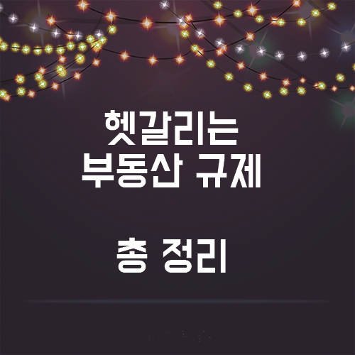  헷갈리는 부동산 정책, 6.17 정책 총 정리!!